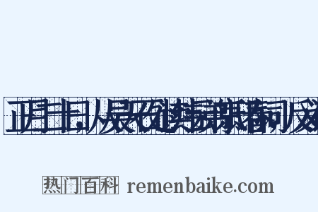正月二十日，从吴天石处读纬云弟京邸春词，反义词是什么意思的图片
